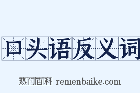口头语反义词是什么意思的图片